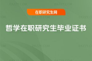 哲學(xué)在職研究生畢業(yè)證書(shū)