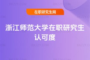 浙江師范大學在職研究生認可度