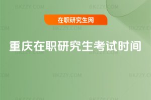 重慶在職研究生考試時間