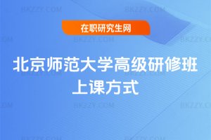 北京師范大學高級研修班上課方式