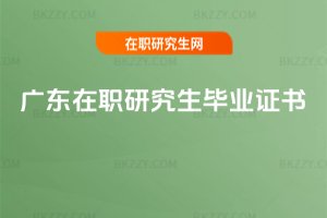 廣東在職研究生畢業證書