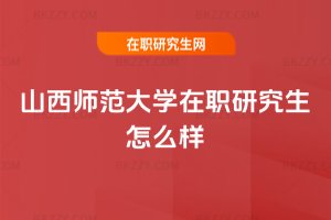 山西師范大學在職研究生怎么樣
