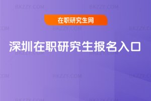 深圳在職研究生報名入口