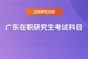 廣東在職研究生考試科目