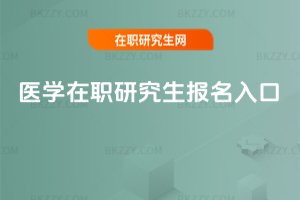醫學在職研究生報名入口