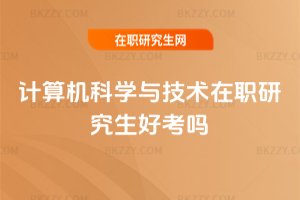 計算機科學與技術在職研究生好考嗎