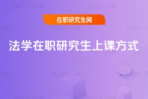 法學在職研究生上課方式