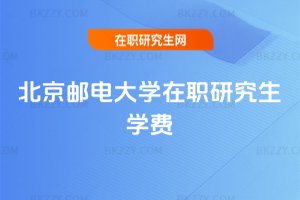 北京郵電大學(xué)在職研究生學(xué)費(fèi)