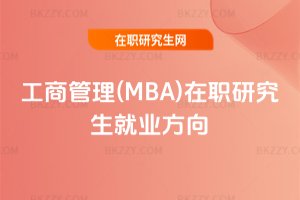 工商管理(MBA)在職研究生就業(yè)方向
