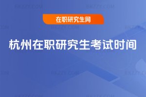 杭州在職研究生考試時間