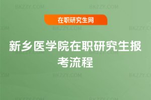新鄉醫學院在職研究生報考流程