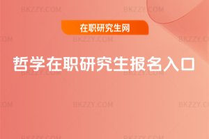 哲學(xué)在職研究生報(bào)名入口