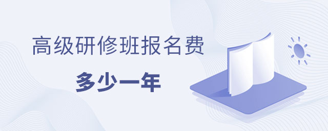 研修班報名費多少一年 研修班報名費多少一年