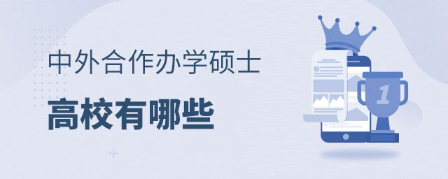 中外合作辦學碩士高校有哪些 中外合作辦學碩士高校有哪些