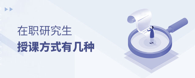 在職研究生授課方式有幾種 在職研究生授課方式有幾種