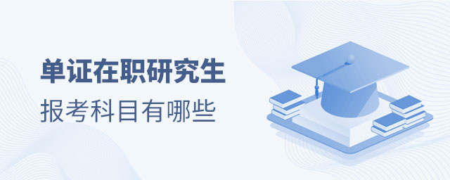 單證在職研究生報考科目有哪些 單證在職研究生報考科目有哪些