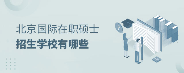 北京國際在職碩士招生學(xué)校有哪些 北京國際在職碩士招生學(xué)校有哪些