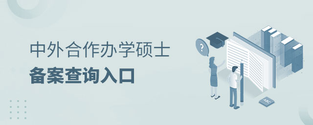 中外合作辦學碩士備案查詢入口 中外合作辦學碩士備案查詢入口