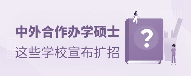 中外合作辦學(xué)碩士這些學(xué)校宣布擴(kuò)招 中外合作辦學(xué)碩士這些學(xué)校宣布擴(kuò)招
