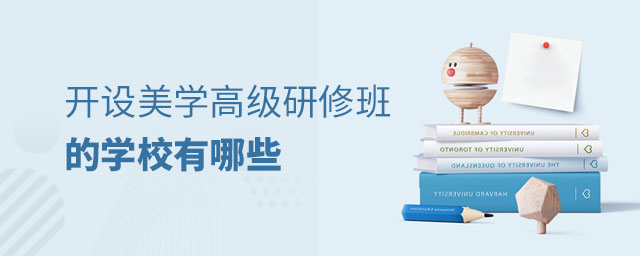 開設美學研修班的學校有哪些 開設美學研修班的學校有哪些