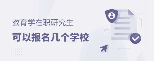 教育學在職研究生可以報名幾個學校 教育學在職研究生可以報名幾個學校