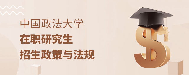 中國(guó)政法大學(xué)在職研究生招生政策 中國(guó)政法大學(xué)在職研究生招生政策