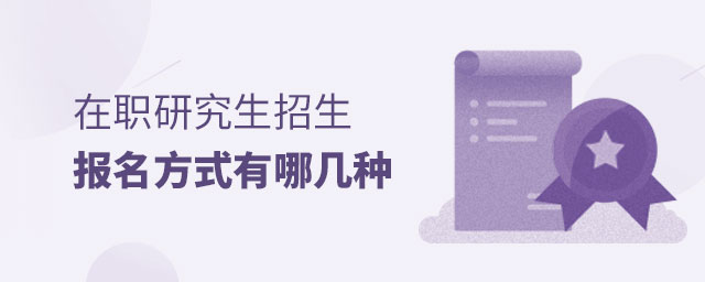 在職研究生招生報名方式 在職研究生招生報名方式