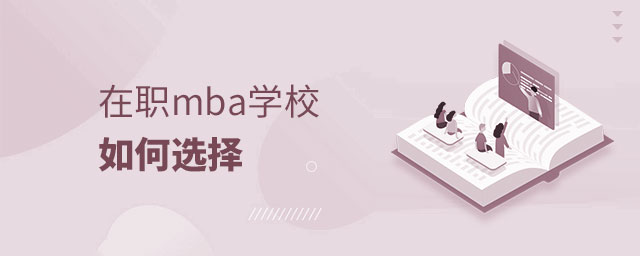 在職mba學校如何選擇 在職mba學校如何選擇