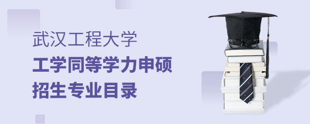 武漢工程大學工學同等學力申碩專業目錄 武漢工程大學工學同等學力申碩專業目錄