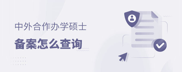 中外合作辦學碩士備案查詢 中外合作辦學碩士備案查詢