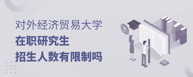 對(duì)外經(jīng)濟(jì)貿(mào)易大學(xué)在職研究生招生人數(shù) 對(duì)外經(jīng)濟(jì)貿(mào)易大學(xué)在職研究生招生人數(shù)