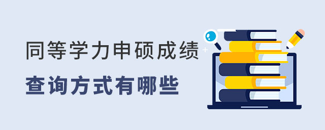 同等學力申碩成績查詢方式 同等學力申碩成績查詢方式