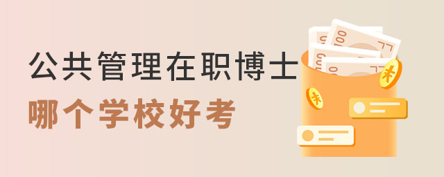 公共管理在職博士學(xué)校 公共管理在職博士學(xué)校