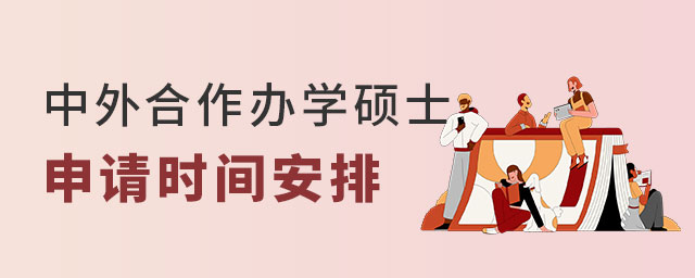 中外合作辦學(xué)碩士申請(qǐng)時(shí)間 中外合作辦學(xué)碩士申請(qǐng)時(shí)間