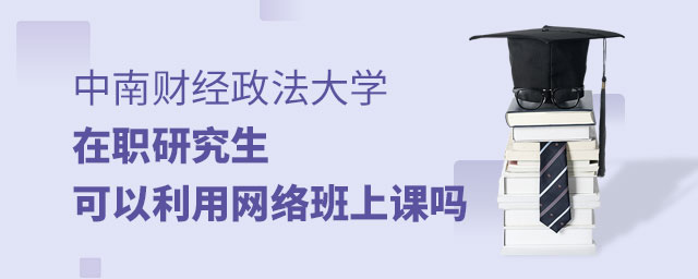 中南財經政法大學在職研究生網絡班 中南財經政法大學在職研究生網絡班