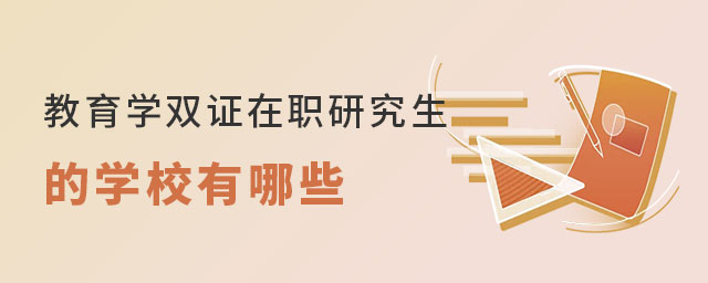 教育學雙證在職研究生 教育學雙證在職研究生