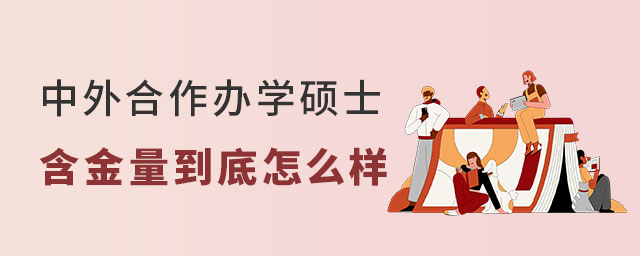 中外合作辦學碩士含金量 中外合作辦學碩士含金量