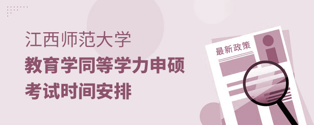 1666576237109742.jpg 江西師范大學(xué)教育學(xué)同等學(xué)力申碩考試時間安排(大).jpg