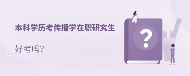 傳播學本科學歷考在職研究生 傳播學本科學歷考在職研究生