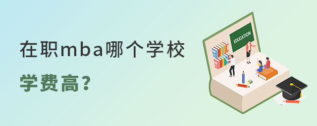 在職mba學(xué)校 在職mba學(xué)校