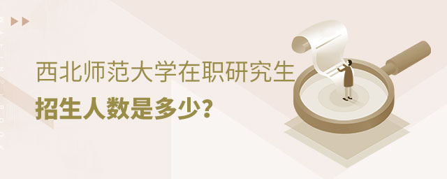 西北師范大學(xué)在職研究生招生人數(shù) 西北師范大學(xué)在職研究生招生人數(shù)