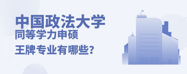 中國政法大學同等學力申碩專業 中國政法大學同等學力申碩專業