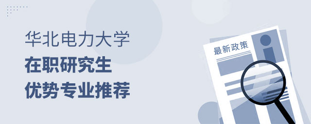 華北電力大學在職研究生優勢專業 華北電力大學在職研究生優勢專業