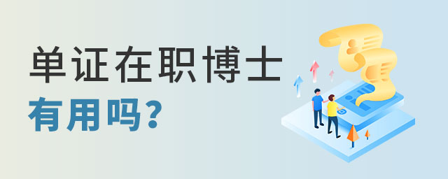 單證在職博士 單證在職博士