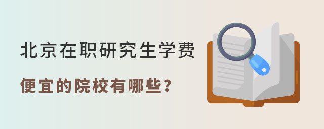 北京在職研究生學費便宜 北京在職研究生學費便宜