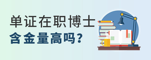 單證在職博士 單證在職博士