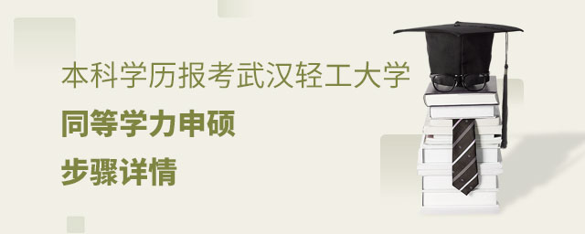 本科學(xué)歷報(bào)考武漢輕工大學(xué)同等學(xué)力申碩 本科學(xué)歷報(bào)考武漢輕工大學(xué)同等學(xué)力申碩
