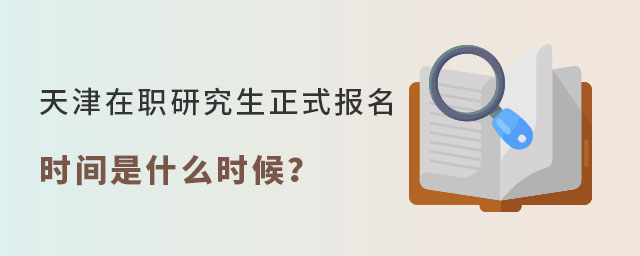 天津在職研究生正式報(bào)名 天津在職研究生正式報(bào)名