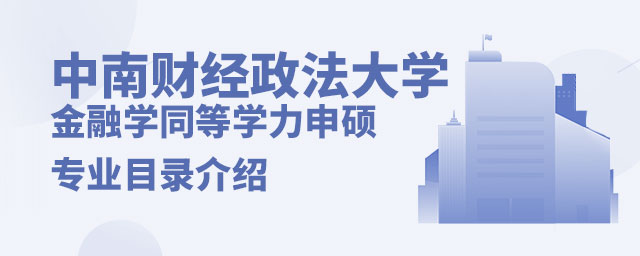 中南財(cái)經(jīng)政法大學(xué)金融學(xué)同等學(xué)力申碩專業(yè)目錄 中南財(cái)經(jīng)政法大學(xué)金融學(xué)同等學(xué)力申碩專業(yè)目錄