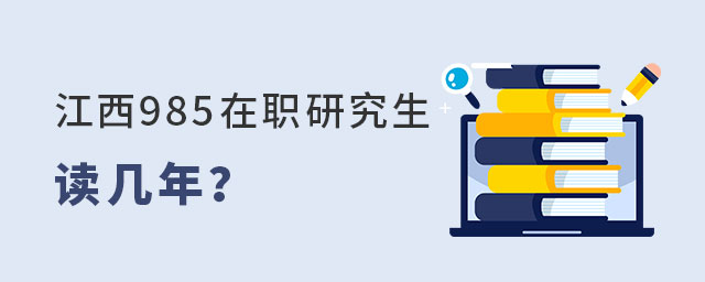 江西985在職研究生 江西985在職研究生